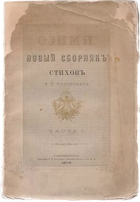 Стих я. Стихотворений я полонского. Стихотворений я полонского. Полонский стихи пушкин. Стихотворений я полонского.