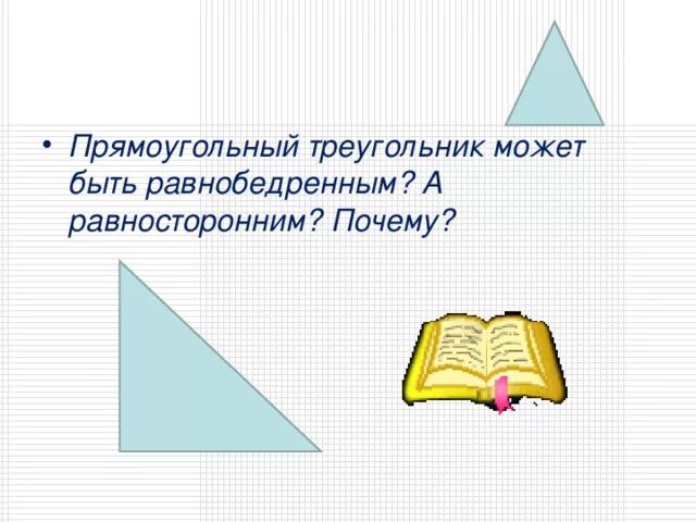 Среди треугольников есть прямоугольные. Равнобедренный треугольник может быть прямоугольным. Может ли прямоугольный треугольник быть равнобедренным. Прямоугольный треугольник может быть равносторонним. Может ли прямоугольный треугольник быть равносторонним.