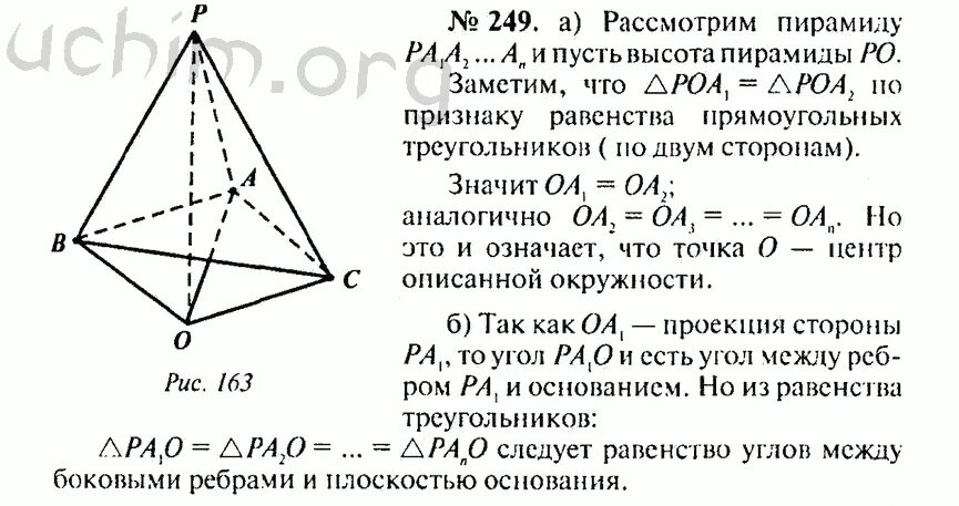 Пирамида геометрия 10 класс атанасян презентация. Геометрия 249. Атанасян 10 класс 249 задача. Высота пирамиды. Задача 255 геометрия.