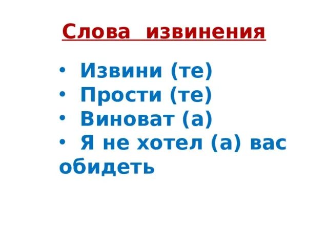 Слова извинения. Слова прощения. Извинения примеры слов. Какие есть слова извинения.