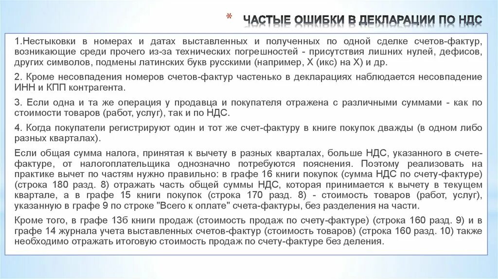 Принимается ли к вычету. Ошибки в декларации. Книга покупок в декларации по НДС. Строка 170 декларации по НДС это. Пояснение по счет фактуре.