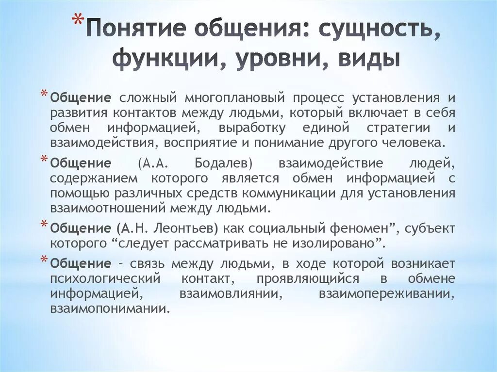 Признак любых форм общения. Общения(формы, функции, понятия). Понятие общения. Общение его функции и виды. Понятие виды функции уровни общения.