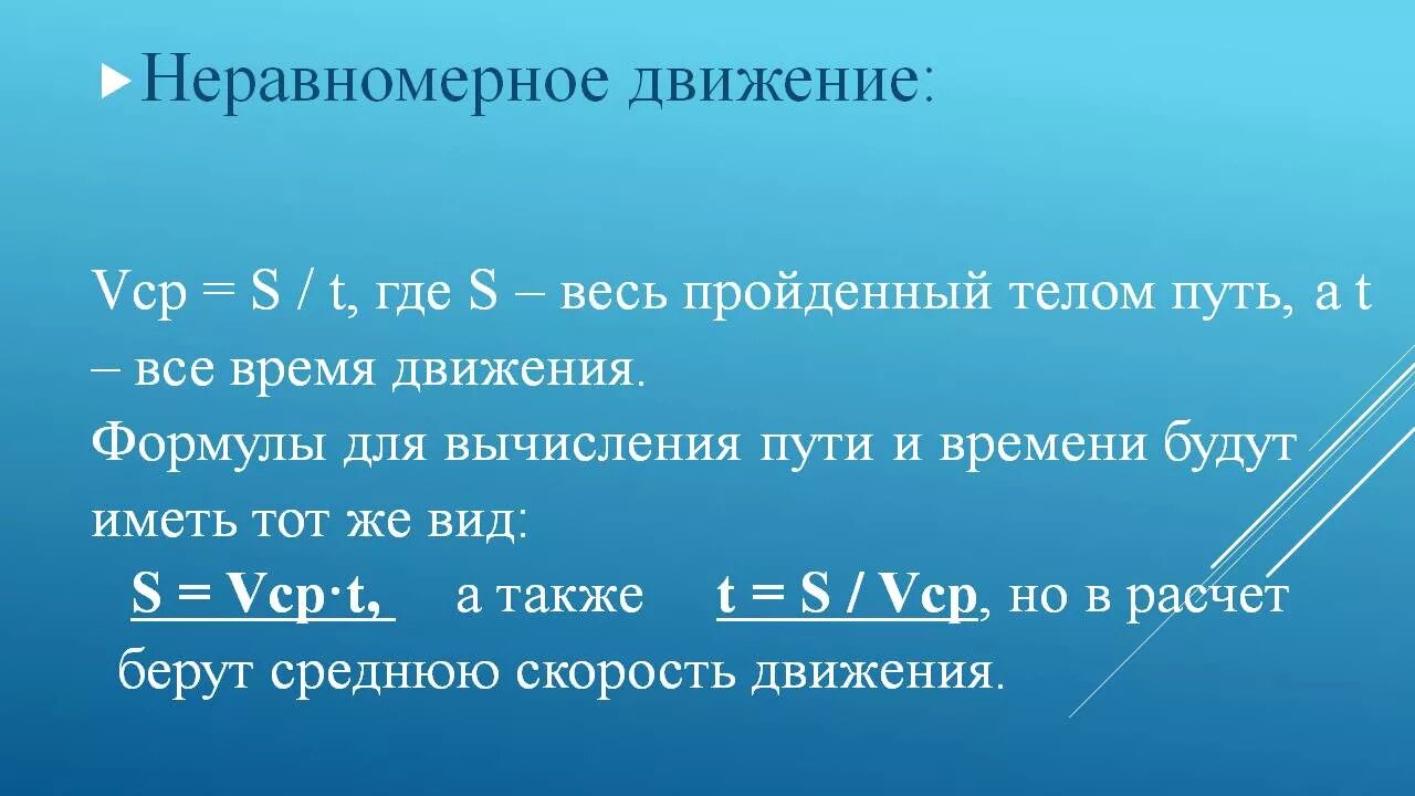 Время движения 12. Неравномерное движение формулы. Уравнение движения при неравномерном движении. Формула для расчета времени движения. Формула для нахождения пути неравномерного движения.