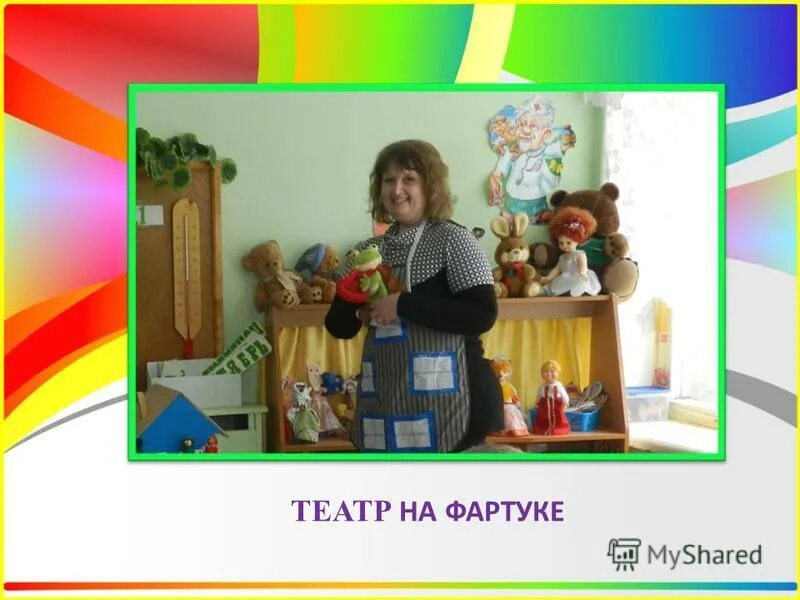 Театр на фартуке