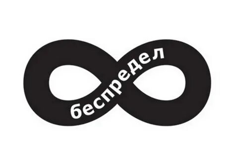 Беспредел текст