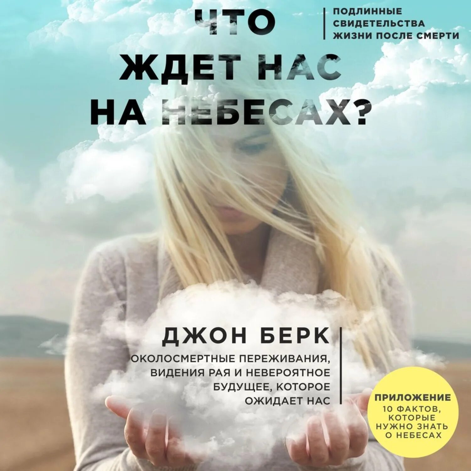 Книга сделано на небесах. Что ждет нас на небесах? Джон Берк. Нас ждут на небесах. Что нас ждет. Что нас ждёт на небе сах.