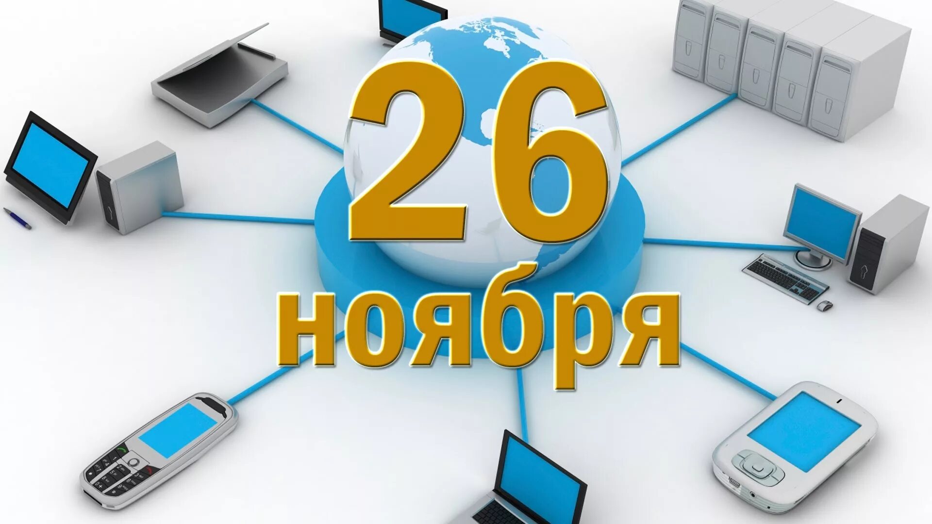 26 ноября. Всемирный день информации. 26 Ноября день информации. Всемирный деньинормции. 26 Ноября Всемирный день информации картинки.