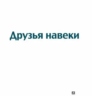 Песня друзья на веки