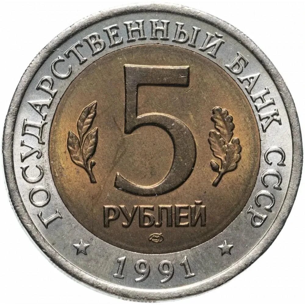 5 рублей заказать. 5 Рублей 1991 ЛМД рыбный Филин. 5 Рублей 1991 Винторогий козёл. 5 Рублей Винторогий козел. 5 Рублей 1991 ЛМД.