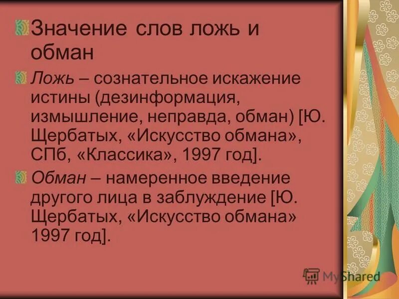 Обман значение слова. Определение слова ложь. Ложь для презентации. Определение слова обман. Определение слова ложь кратко.