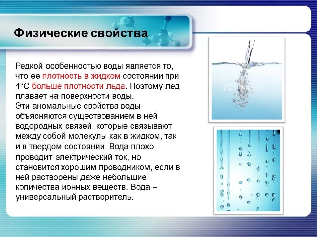 Жидкие вещества химия. К физическим свойствам воды относятся. Свойства воды в жидком состоянии. Аномальные свойства воды.