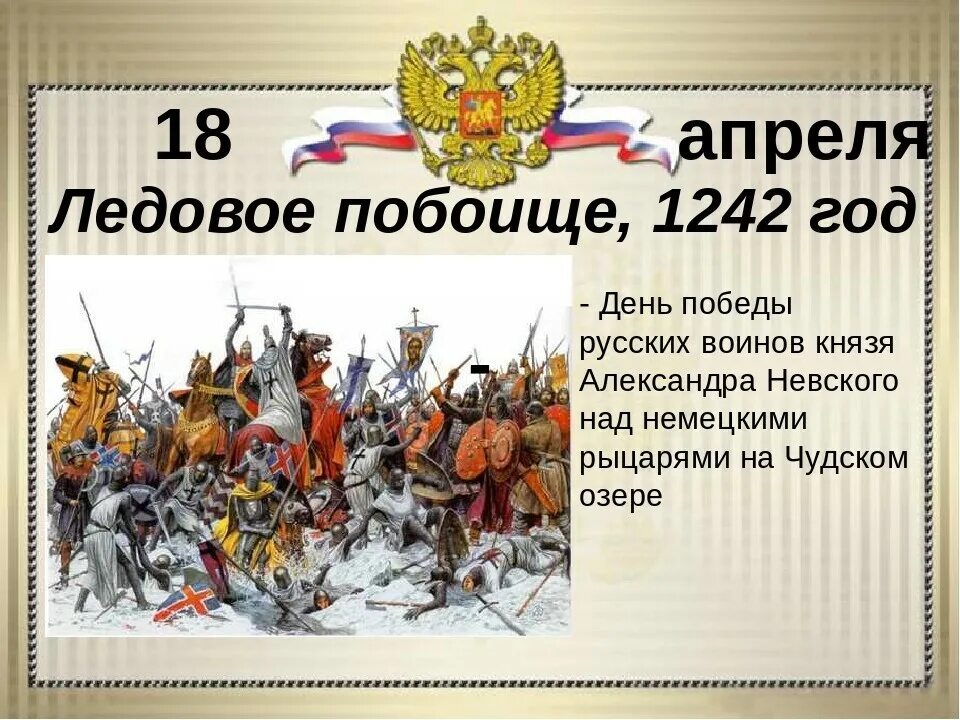 День воинской славы Ледовое побоище 1242. Битва на Чудском озере 1242 год Ледовое побоище.