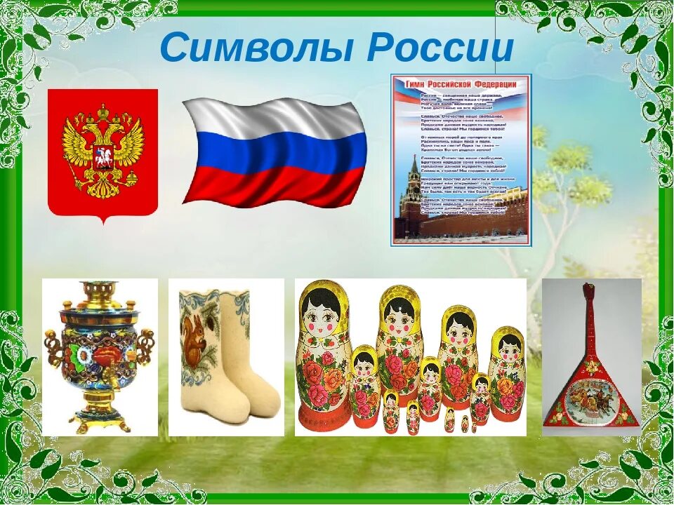 Про символы россии