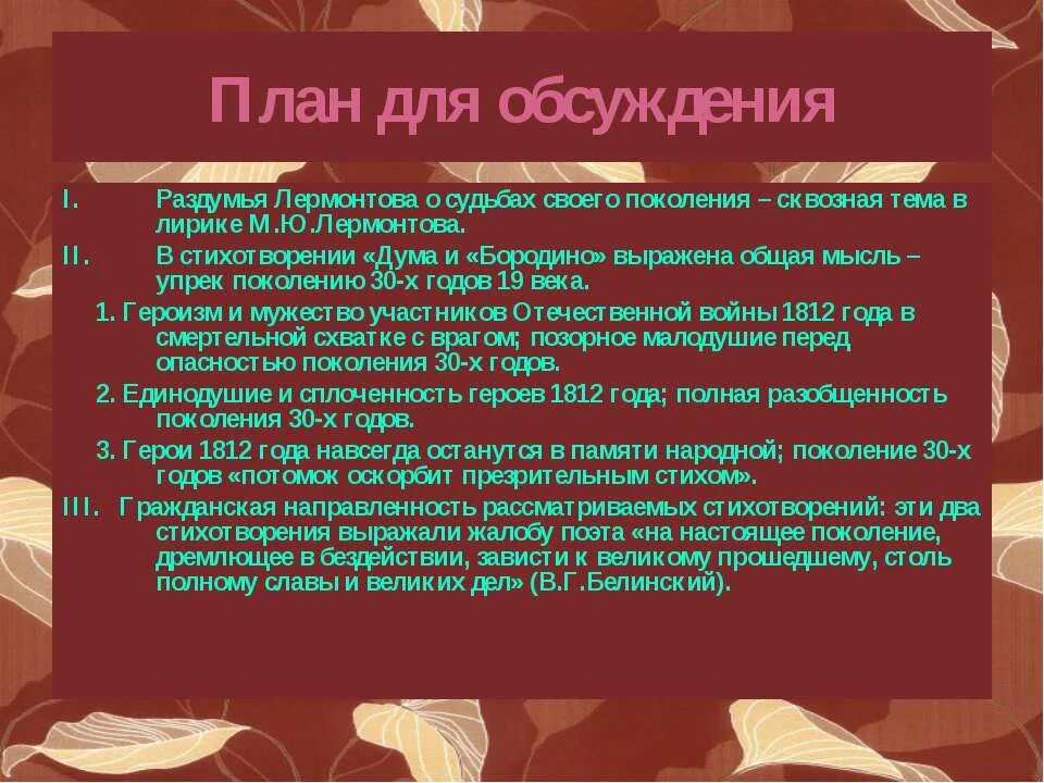 Анализ стихотворения дума по плану. Раздумья лермонтова о судьбах своего поколения бородино и дума. судьба поколения в лирике лермонтова. тема судьба поколений в лирике. &quot;судьба поколения в стихотворениях &quot;бородино&quot; и дума&quot;&quot;.
