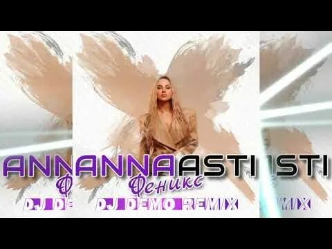 Асти песни слушать феникса