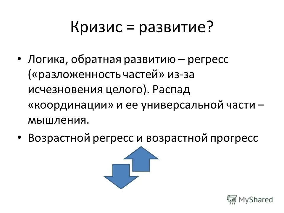 Распад целого. Кризисы развития. Кризис становления. Инверсная логика. Регресс в программировании.