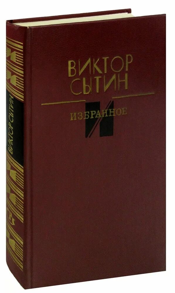Сытина. Жизнь для книги и д сытин. Автор произведения хорошее. Сила слова сытин книга. Сытин отзывы.