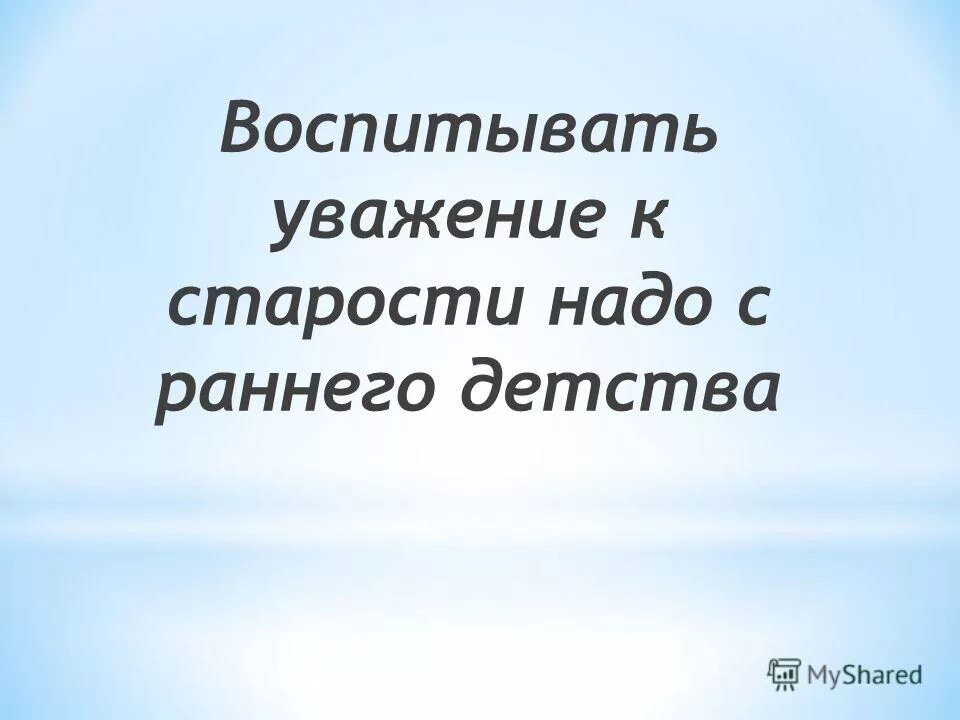 Воспитывать до старости