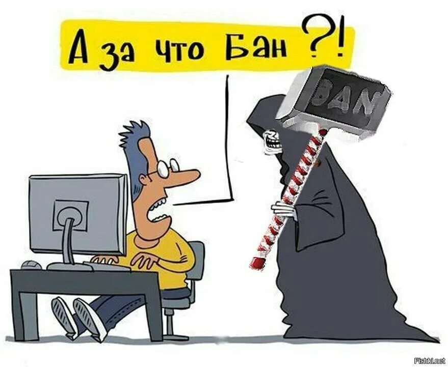 Короче кемперство бан. Карикатура забанить!. Модератор карикатура. Модератор юмор. Бан смешные картинки.