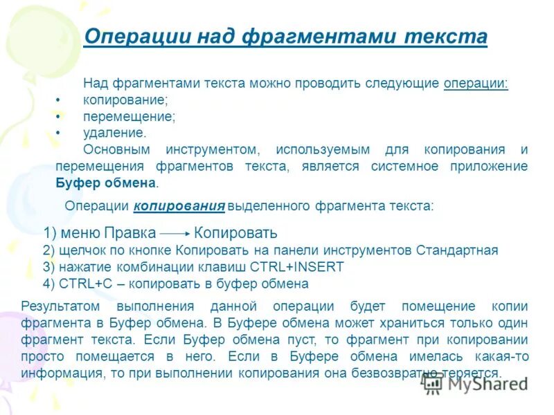 Какие операции можно выполнить. Операции с фрагментами текста. Перед выполнением любой операции с фрагментом текста его необходимо. Операции над текстом. Копирование и перемещение фрагментов текста.