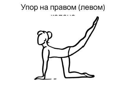 Упор на коленях