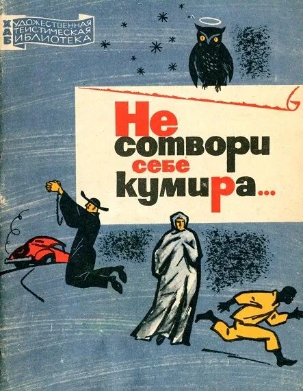 Сотвори про. Не себе кумира. Не возомни себе кумира. Не создавайте себе кумиров Библия. Цитаты не Сотвори себе кумира.