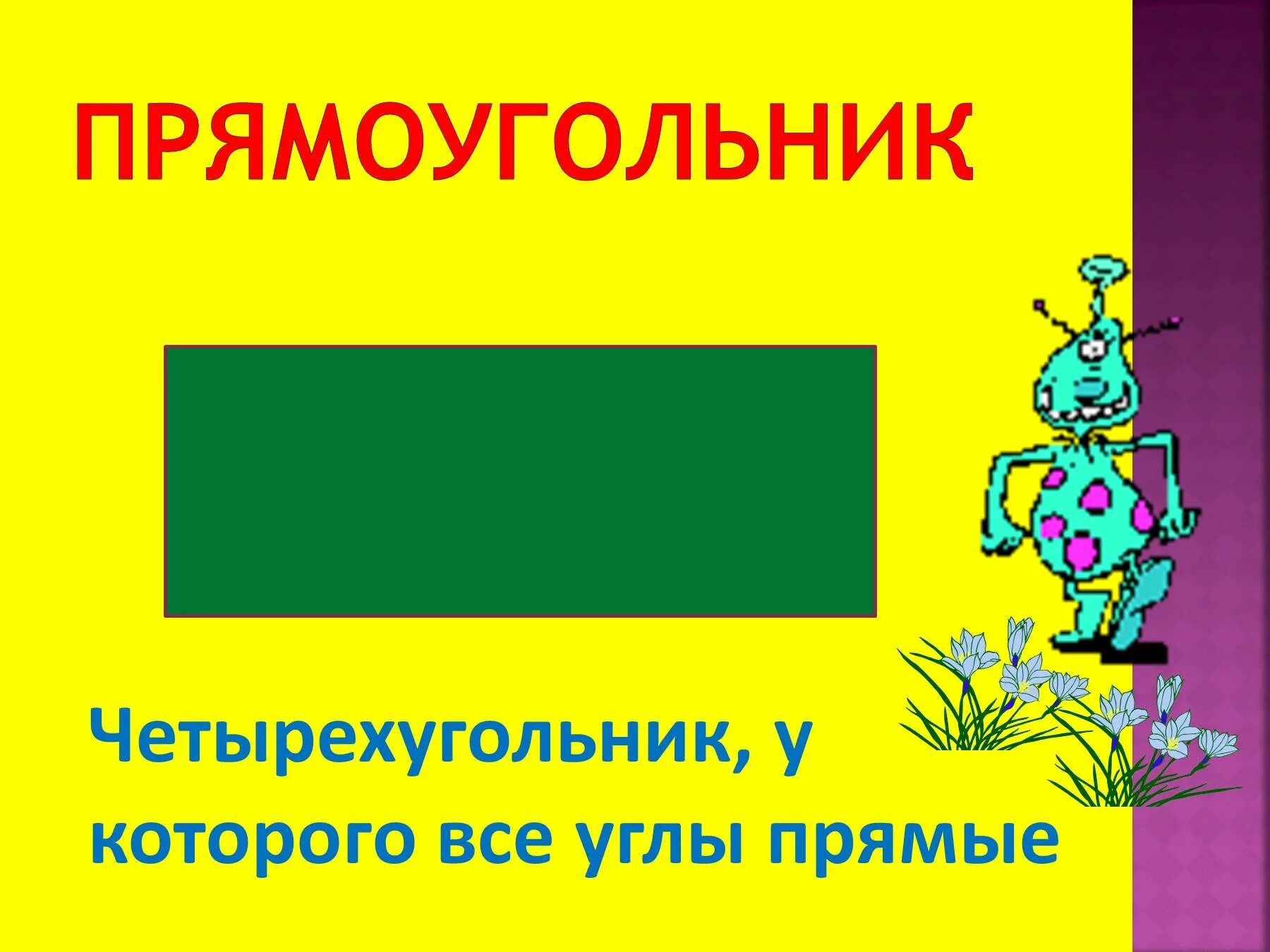 Прямоугольник для презентации. Прямоугольник и квадрат 2 класс. презентация прямоугольник (квадрат). прямоугольник.квадрат 2 класс презентация.