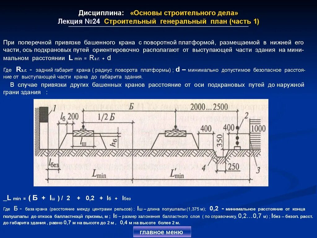 Основы строительного дела. Лекция строительный генеральный план. Ось подкрановых путей башенного крана. Поперечная привязка крана. Основы строительного производства