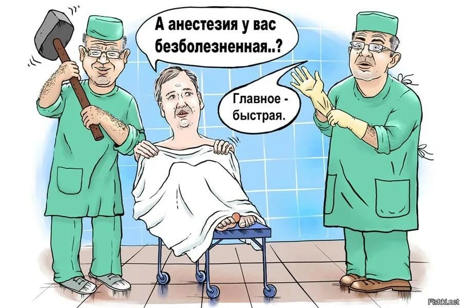 Врач ввел. Анестезия прикол. Шутки про анестезиологов. Анестезиолог карикатура. Наркоз карикатура.