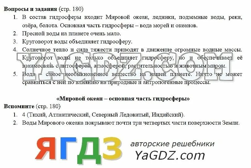 Стр 180 география 5 класс