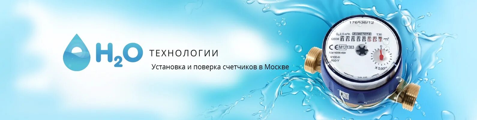 Поверка счетчиков воды. Н2о-технологии поверка. Н2о-технологии поверка счетчиков. Фирма h2o поверка счетчиков. Поверка счетчиков воды балашиха