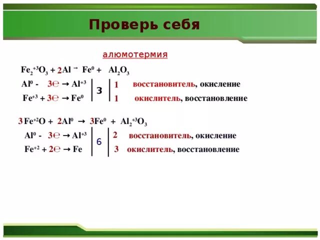 Al 3 условия. Al+3 al0. Fe2o3 + al алюмотермия. Al0-al+3-al0. Восстановитель Fe+2.