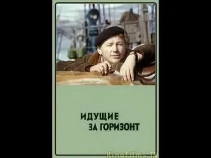 Идущие за горизонт