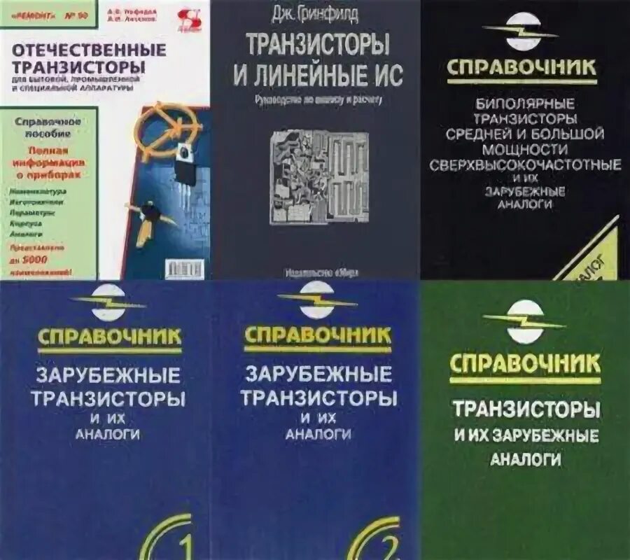 Таблица транзисторов кт. Справочник транзисторов. Справочник по транзисторам отечественным. Маломощные полевые транзисторы отечественные. Таблица маркировки биполярных транзисторов.