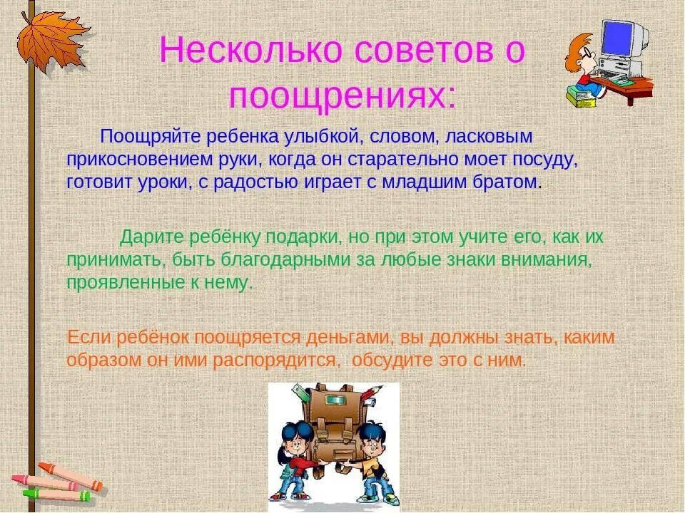 Наказывать поощрять составить предложение