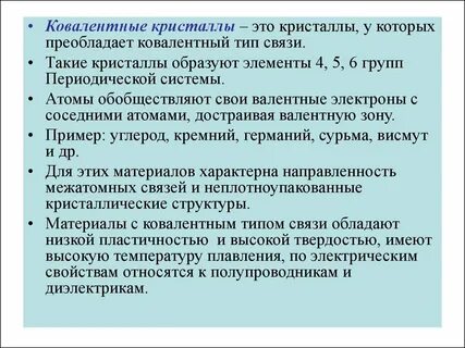 Ковалентные кристаллы