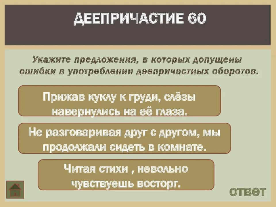 Предложение с ошибкой употребления деепричастного оборота. Ошибки в употреблении деепричастий. ошибка в употреблении деепричастного оборота допущена в предложении. в каких предложениях допущена ошибка в употреблении деепричастий. укажите предложение в которых допущены ошибки.