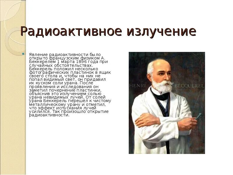 В каком году открыли радиоактивность. Радиоактивное излучение Беккерель. Явление радиоактивного излучения открыл физик. Явление радиоактивности открытое Беккерелем. Явление радиоактивности открыл французский физик.