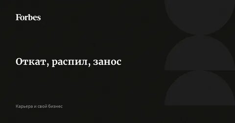 Откат это