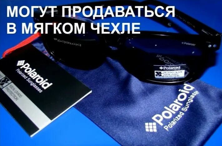 Как отличить оригинал очков полароид. Упаковка очков полароид. polaroid очки. очки полароид как отличить подделку от оригинала.