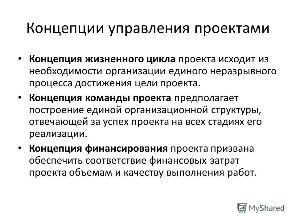 Под проектом в концепции проектного управления понимается
