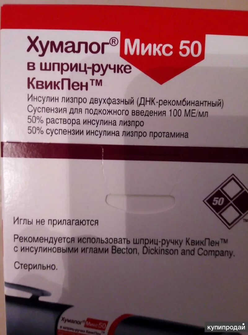 Хумалог 50. Хумалог микс 50. Инсулин хумалог микс 50. Хумалог микс 50 двухфазный. Ринлиз микс 25