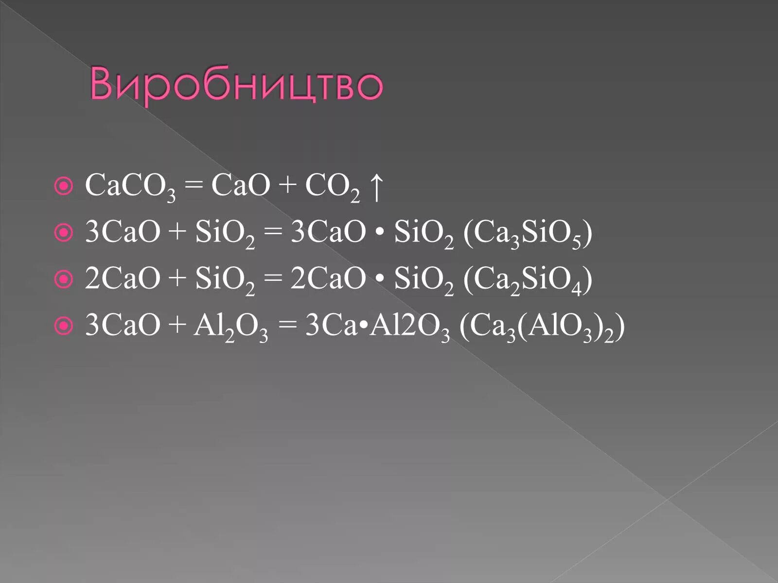 Sr oh 2 sio2. Sio2 casio3. Sio2 caco3. CA+sio2. Caco3 cao.