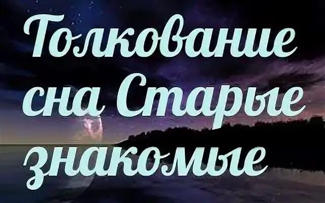 К чему снится старый человек. К чему снятся старые знакомые. Сон вижу старую знакомую. К чему снится давний знакомый. Знакомые сны.