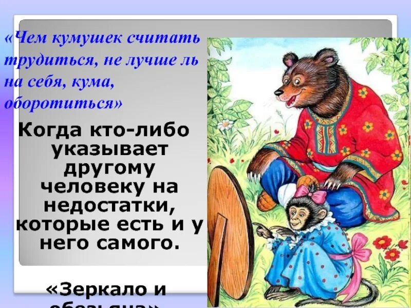 Чем кумушек считать из какой. Чем куиушек считать тоудится. чем кумушек считать трудиться не лучше. не лучше ль на себя кума оборотиться басня крылова. басни крылова чем кумушек считать трудиться.