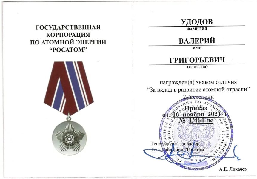 Знак отличия за вклад в развитие атомной отрасли 2 степени. Знак отличия за вклад в развитие ветеранского движения Росатом. За вклад в развитие ветеранского движения ГК Росатом. Приказ о награждении героя России полковника.