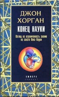 Конец науки