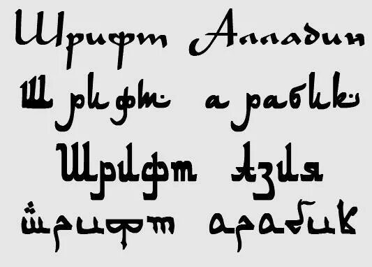 Турецкий кириллица. Шрифт арабская вязь кириллица. Шрифт в арабском стиле кириллица. Шрифт под арабскую вязь кириллица. Шрифт арабский стиль: шрифт в арабском стиле Пехлеви.