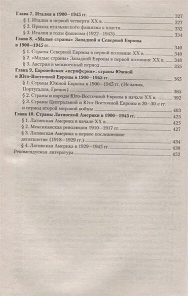 История стран Европы и Америки в новейшее время Пономарев м. в.. Главные даты 1900-1945. Новейшая история Европы и Америки под ред Родригеса 1918 1945.