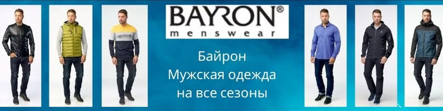 Сайты для мужчин россия. Байрон мужская одежда. Байрон мужская одежда логотип. Байрон мужская одежда баннер. Байрон мужская одежда реклама.